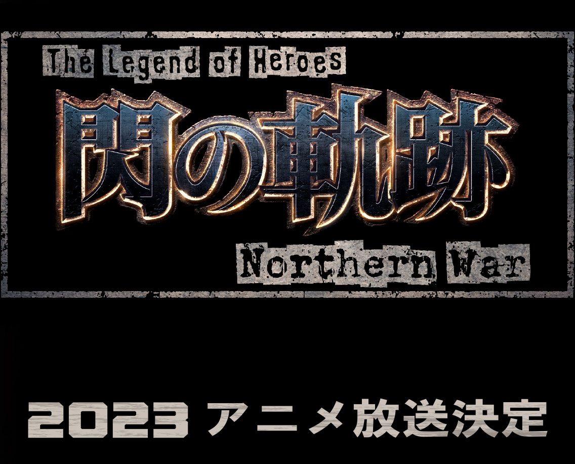 『The Legend of Heroes 閃の軌跡 Northern War』2023年TVアニメ放送決定！